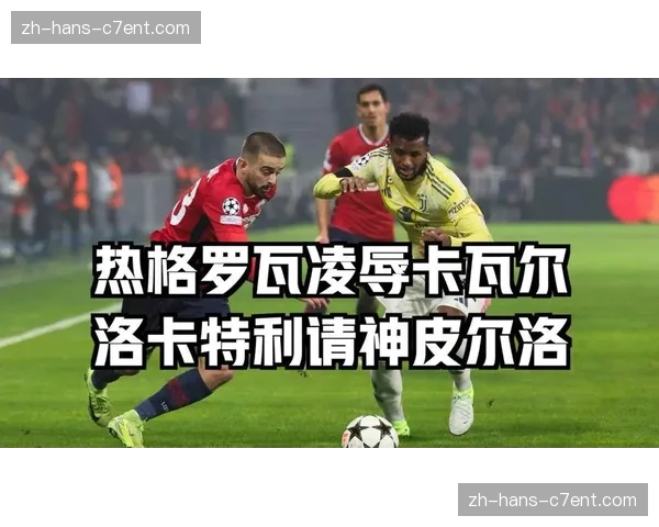 尤文图斯纪律性崩盘复盘，卡瓦尔21分钟两黄变红成致命伤